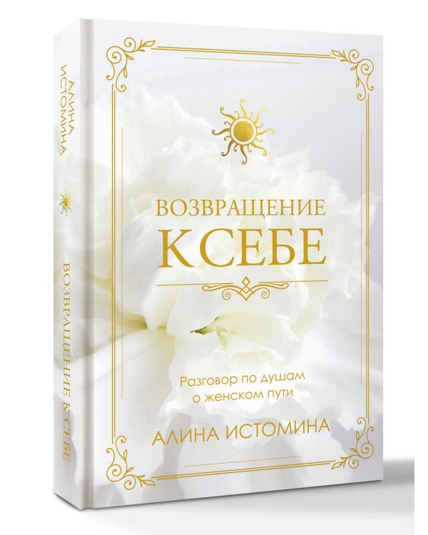 Возвращение к себе. Разговор по душам о женском пути