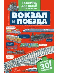 Вокзал и поезда