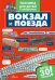 Вокзал и поезда