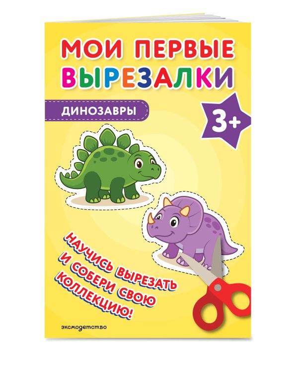 Мои первые вырезалки. Динозавры 3+