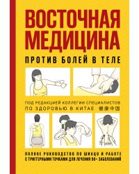Восточная медицина против болей в теле