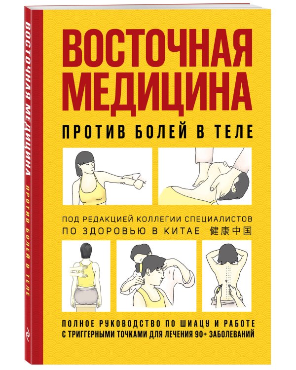 Восточная медицина против болей в теле