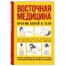 Восточная медицина против болей в теле