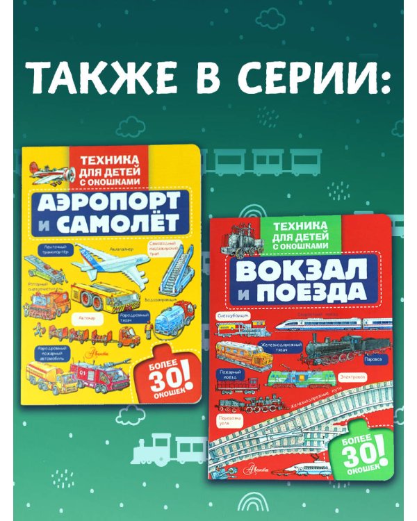 Вокзал и поезда