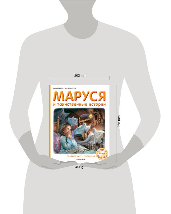 Маруся и таинственные истории