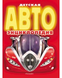 Детская АВТОэнциклопедия