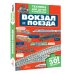 Вокзал и поезда
