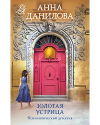 Золотая устрица