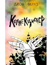 Коллекционер