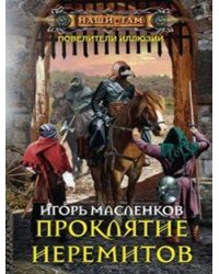 Проклятие иеремитов