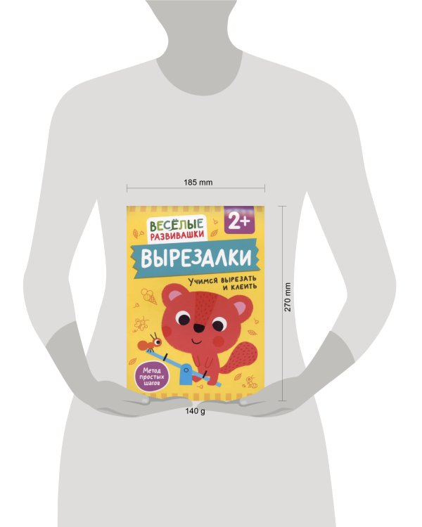 Вырезалки. Учимся вырезать и клеить. От 2 лет