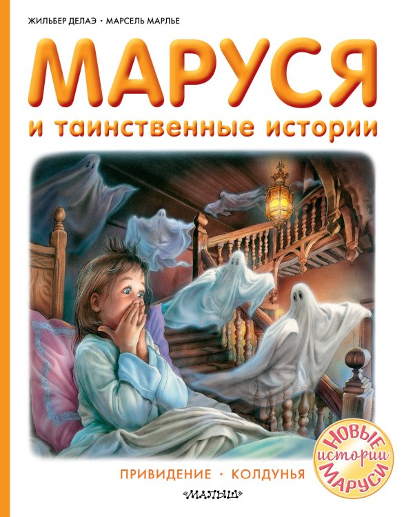 Приключения Маруси Маруся и таинственные истории