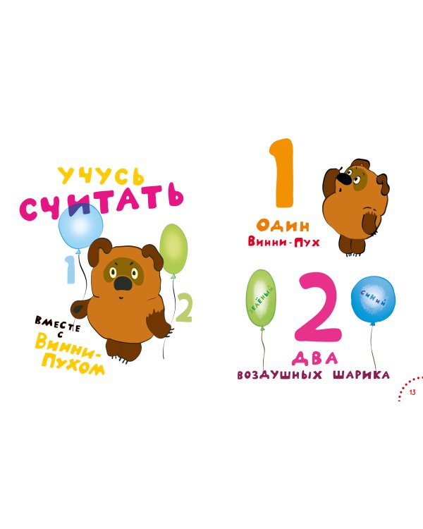 Играем и поём с Винни-Пухом