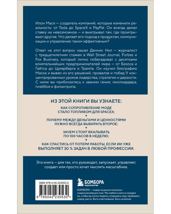 Илон Маск. 11 уроков лидерства от самого эпатажного гения человечества