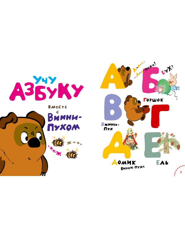 Играем и поём с Винни-Пухом