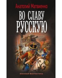 Во славу русскую