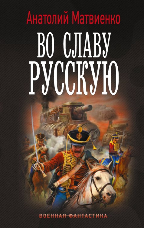 Обложка книги «Во славу русскую» — Матвиенко Анатолий Евгеньевич, ISBN 9785171927073