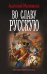 Обложка книги «Во славу русскую» — Матвиенко Анатолий Евгеньевич, ISBN 9785171927073