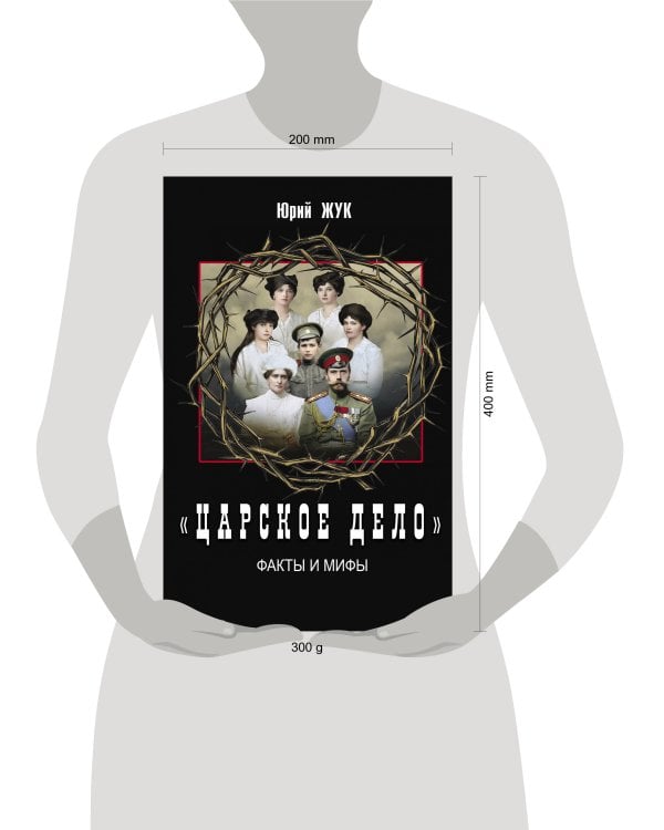 «Царское дело». Факты и мифы