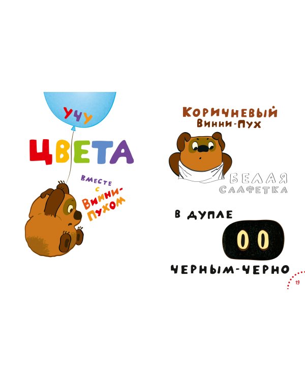 Играем и поём с Винни-Пухом