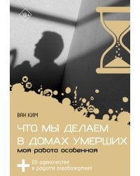 Что мы делаем в домах умерших. Моя работа особенная