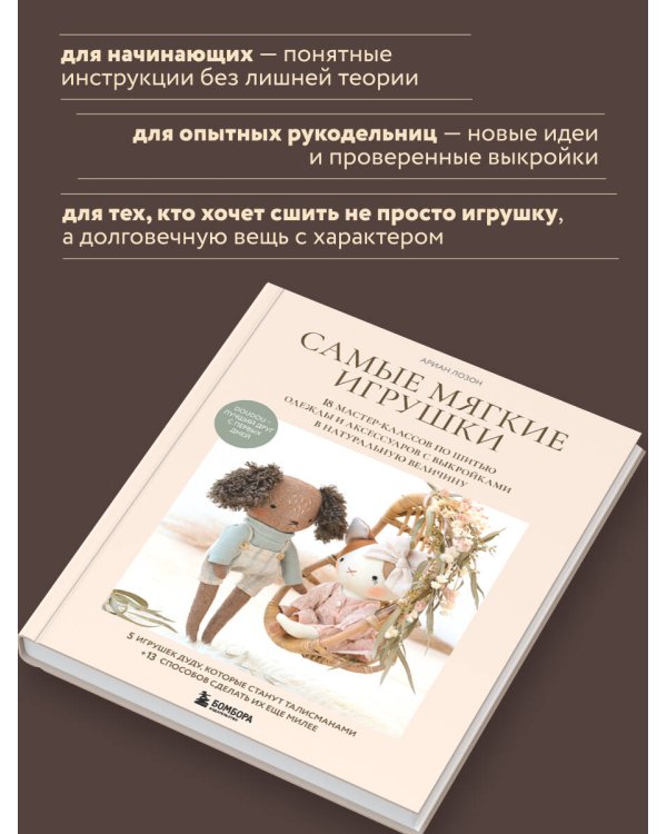 Самые мягкие игрушки. 18 мастер-классов по шитью одежды и аксессуаров с выкройками в натуральную величину.