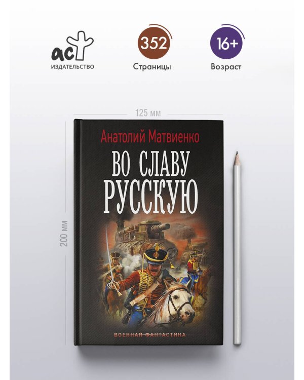 Дополнительное изображение книги «Во славу русскую»