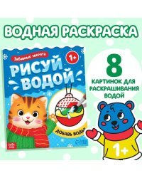 Водная раскраска «Забавные зверята», 12 стр.