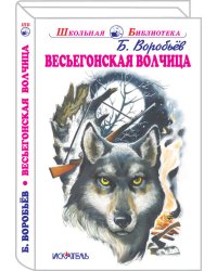 Весьегонская волчица