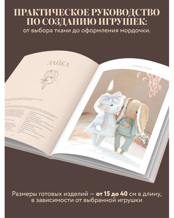 Самые мягкие игрушки. 18 мастер-классов по шитью одежды и аксессуаров с выкройками в натуральную величину.