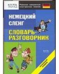 Немецкий сленг. Словарь-разговорник