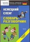 Обложка книги «Немецкий сленг. Словарь-разговорник», ISBN 9785170480005