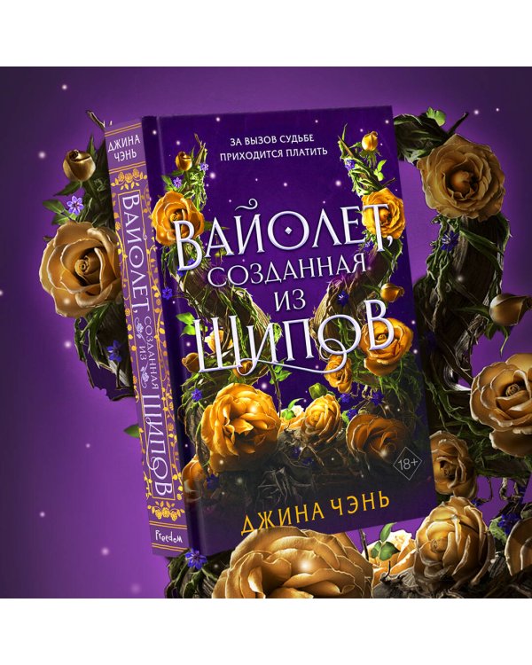 Вайолет, созданная из шипов (#1)