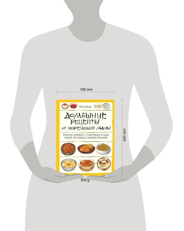 Домашние рецепты от корейской мамы. Кимчи, кимбап, ттокпокки и еще более 30 блюд в иллюстрациях