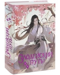 Злодейский путь!.. Том 1 и 2