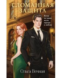 Сломанная защита