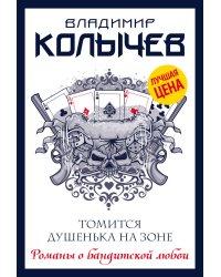 Томится душенька на зоне