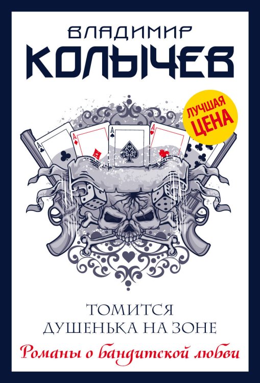 Обложка книги «Томится душенька на зоне» — Колычев Владимир Григорьевич, ISBN 9785040895519