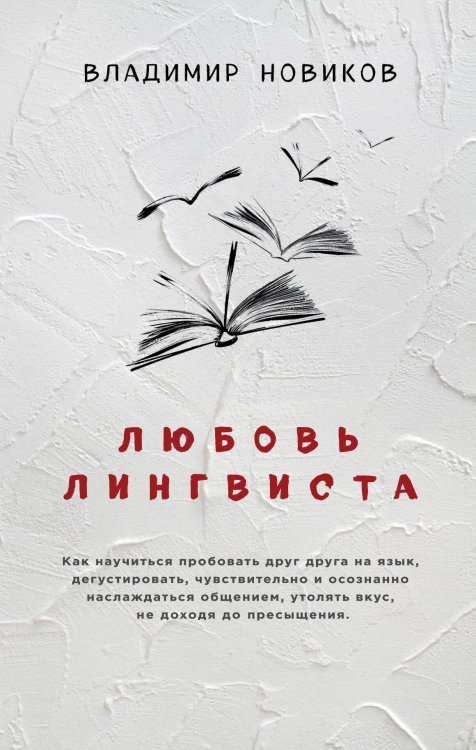 Филологический нон-фикшн Любовь лингвиста