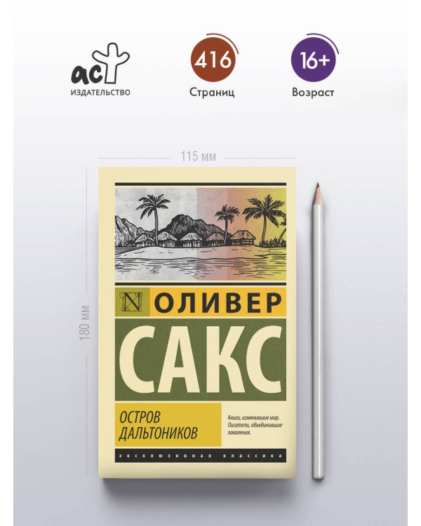 Остров дальтоников
