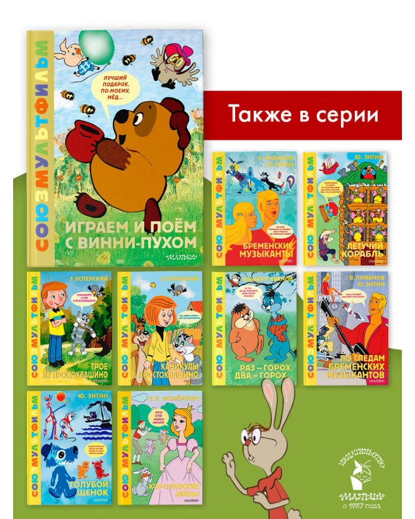Играем и поём с Винни-Пухом