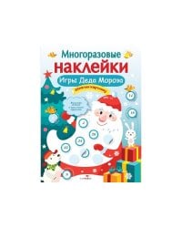 Кн.накл(Стрекоза) ДополниКартинку Игры Деда Мороза (Никитина Е.) (многораз.наклейки)