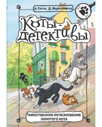 Таинственное исчезновение золотого кота