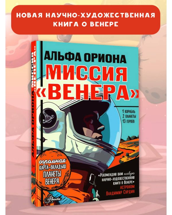 Альфа Ориона. Миссия "Венера"