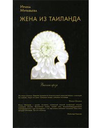 Жена из Таиланда: повести и рассказы