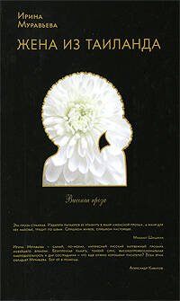 Обложка книги «Жена из Таиланда: повести и рассказы» — Муравьева Ирина Лазаревна, ISBN 9785699326167