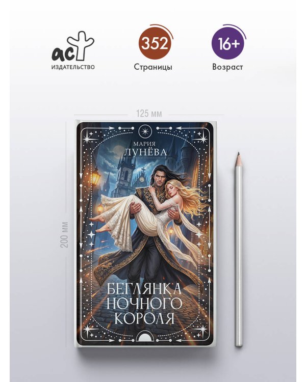 Дополнительное изображение книги «Беглянка ночного короля»