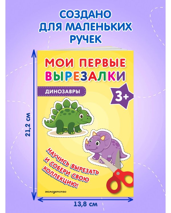 Мои первые вырезалки. Динозавры 3+