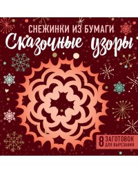 Снежинки из бумаги "Сказочные узоры" (100х100, европодвес)
