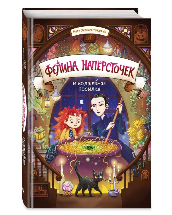 Фелина Наперсточек и волшебная посылка